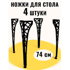 Ножки для стола 74 см. 4 шт. регулируемые. Подстолье металлическое.